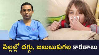 Causes for Cough \u0026 Cold in Children | పిల్ల‌ల్లో ద‌గ్గు, జ‌లుబుకుగ‌ల కార‌ణాలు