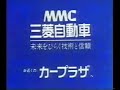 三菱自動車 ミラージュ「エリマキトカゲ」（1984年） 樋口康雄cm works