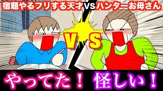 【アニメ】宿題やるフリする天才VSハンターお母さんwwwww