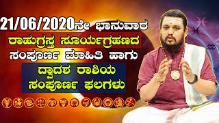 ಸೂರ್ಯ ಗ್ರಹಣದ ಕಂಪ್ಲೀಟ್ ಮಾಹಿತಿ | Complete Information about surya grahan 2020 \u0026 zodiac signs