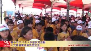 臺中市大安區塭寮魚港2012千人魚苗放流活動