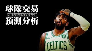 為了Davis，你敢賣Irving嗎？－NBA交易預測分析(中)