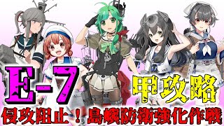 【艦これ】女性提督の2020年侵攻阻止！島嶼防衛強化作戦【甲攻略/E7その2】【夏イベント】