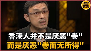 【对谈马家辉】香港人并不是厌恶“卷”，是厌恶“卷而无所得”#圆桌派 #历史 #文化 #聊天 #纪实 #窦文涛 #马未都 #马家辉 #周轶君 #熱門 #推薦 #香港