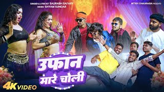 उफ़ान मारे चोली | Ufan Mare Choli | Nitish Chaurasia | Saurabh Safary | Bhojpuri Hit Song