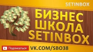 SetinBox. Истории партнёров компании setinbox