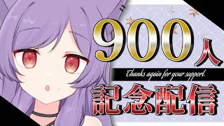 【９００人記念配信】いつもありがとう！サプライズお知らせ！【新人Vtuber/眠猫あおい】