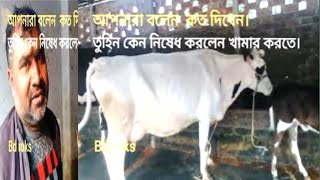 তুহিনের খামারের গাভী গরুর দাম কত? তুহিন কেন খামার করতে নিষেধ করলেন এবং কত দামে গাভী বিক্রি করবেন।।