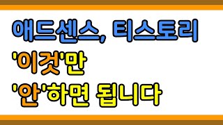 저품질 없이 애드센스 티스토리 블로그 운영하기