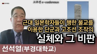 고조선과 단군조작에 불교를 이용한 일본학자들 l 선석열(부경대)