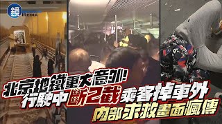 北京地鐵重大意外！行駛中「斷2截」乘客掉車外　內部求救畫面瘋傳｜鏡週刊