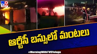 హైదరాబాద్‌ - గుంటూరు ఆర్టీసీ బస్సులో మంటలు - TV9