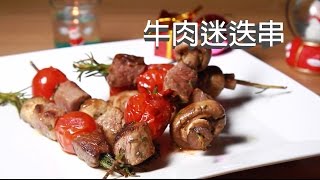 PanMen Kitchen 聖誕特別版 - Marinated beef skewers with garlic and rosemary 牛肉迷迭串