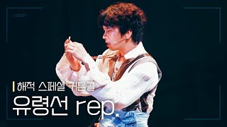 뮤지컬 [해적] 스페셜 커튼콜 '유령선 rep.' 210808 밤 | 최석진 F.