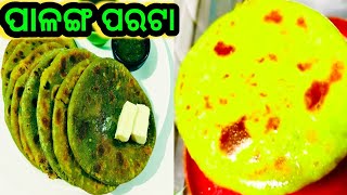 ପୁର ଦିଆ ପାଳଙ୍ଗ ପରଟା !! Palanga Saga Paratha Recipe !! Breakfast Recipe ! Palanga Paratha Recipe Odia