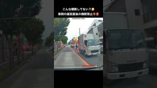 こんな横断してない？🤔車両の直前直後の横断禁止🚷🚨