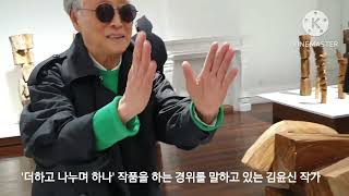 1세대 조각가 김윤신 작가전 더하고 나누며, 하나