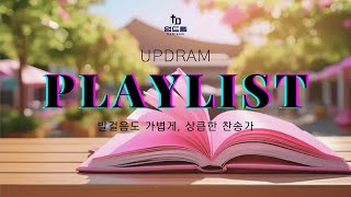 [DreamPlaylist]  발걸음도 가볍게, 상큼한 찬송가편곡