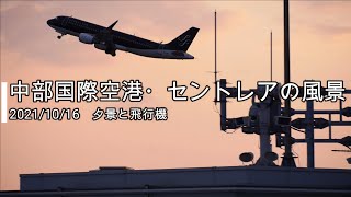 【セントレア】2021年10月16日の風景・夕景と飛行機【中部国際空港】