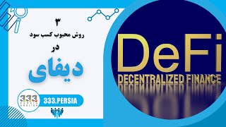 سه روش محبوب کسب سود در دیفای