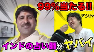 99%当たるインドの占い師がマジでヤバかった！