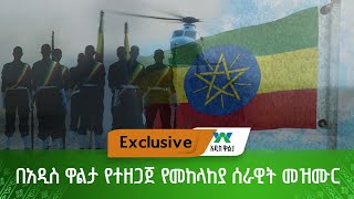 በአዲስ ዋልታ የተዘጋጀ የመከላከያ ሰራዊት መዝሙር