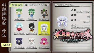 【TODR】妖魔図鑑その４。図鑑を見て駄弁るだけ。【不思議の幻想郷 TOD RELOADED /ゲーム実況】Part35の後辺り