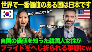 【海外の反応】米国「世界一ブランド価値がある国は日本！」韓国「韓国は何位ですか？」→「韓国は圏外です！」衝撃の事実を知った韓国人の末路ｗ【韓国】【総集編】