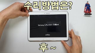 갤럭시탭4 수리 - galaxy tab4 오래된 갤럭시탭 전원 불량 수리 요청 Galaxy Tab 4 power supply fault self-repair