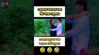 তোমার পাদের গন্ধ কি দারুণ সুন্দর 😂 #shorts