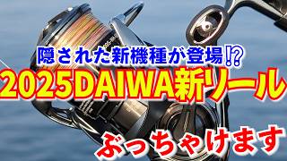 DAIWA2025年リールはあの機種が！予想を超えた新機種が来るだと？