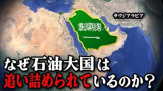 オイルマネー湧き出るサウジアラビアがなぜ崩壊寸前なのか？【ゆっくり解説】