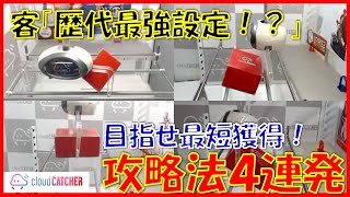 【クレーンゲーム】これが超優秀オンクレです！クラウドキャッチャーの橋渡し設定で簡単に取る方法紹介します！