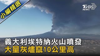 義大利埃特納火山噴發 大量灰燼竄10公里高｜TVBS新聞