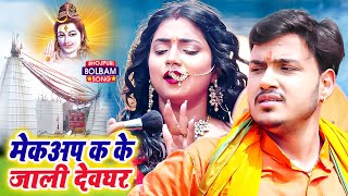 VIDEO - #Ankush Raja ,#Shilpi Raj | Makeup Marke Devghar Jana Jaruri Nahi Hai | Bhojpuri Bolbam Song