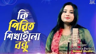 Ki Pirit Shikhailo Bondhu l কি পিরিত শিখাইলো বন্ধু l Bangla viral gaan l Gulshana Parbin