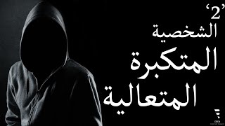 تحليل الشخصيات  في علم النفس - الحلقة 2- الشخصية المتكبرة والمتعالية