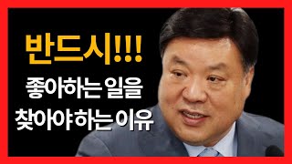 서정진, 첫 단추부터 잘 끼워야 합니다! 좋아하는 일을 찾으세요!