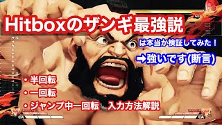 ヒットボックス×ザンギ最強説！？　技の出し方を解説！