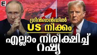 ഗ്രീൻലാൻഡിൽ പുതിയ കരുനീക്കവുമായി അമേരിക്ക | EXPRESS KERALA