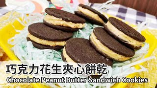 巧克力花生夾心餅乾｜Chocolate Peanut Butter Sandwich Cookies【用點心做點心】杜佳穎