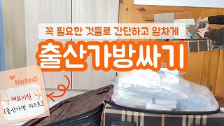 꼭 필요한것들로 알차게 출산가방싸기💞| Packing a maternity bag