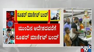 ಬೆಂಗಳೂರು ಸೂಪರ್ ಮಾರ್ಕೆಟ್ ಬಂದ್ | Bengaluru | BBMP