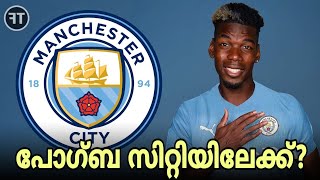 Transfer News : Pogba to Rivals Manchester City? | പോഗ്ബ സിറ്റിയിലേക്കോ? | Football Malayalam