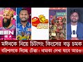 মঈনকে নিয়ে চিটাগং কিংসের বড় চমক। বরিশালকে দিচ্ছে টেক্কা। ধামাকা দেখা যাবে আরও!