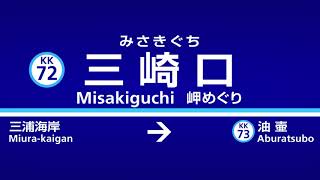 京急接近メロディ「岬めぐり」再現（三崎口駅Ver.）