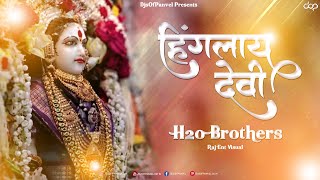 Hinglay Devi | H2o Brothers | DjsOfPanvel