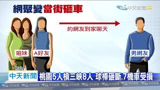 20200809中天新聞　找前女友復合爆口角　10餘人亂砸整排車逃