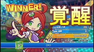 前回覚醒した男のぷよぷよレート3400チャレンジ【ぷよぷよeスポーツ】