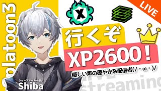 【XP2530】ゆるっとXマッチやっていきます！【スプラ3/Splatoon】